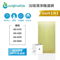 Original Life沅瑢 適用SHARP：HV-A70、HV-A50、HV-B70、HV-B50 空氣清淨機濾網