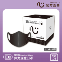 匠心 成人3D立體醫用口罩 黑色(50入/盒 彈力款)
