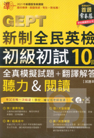 常春藤GEPT新制全民英檢初級初試10回全真模擬試題+翻譯解答(聽力&閱讀)(G51)