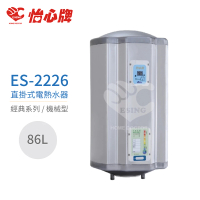 怡心牌 86L 直掛式 電熱水器 經典系列機械型(ES-2226 不含安裝)