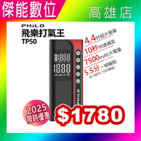 【新年現貨優惠】PHILO 飛樂 TP50 飛樂打氣王【贈多款氣嘴】 急速充氣 無線電動打氣機 行動電源 電動打氣機 打氣機 電動充氣機 車用打氣機 多功能打氣機