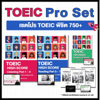 TOEIC Pro Set เซตโปร TOEIC พิชิต 750+ (แพ็คคู่ติว TOEIC + 100 เทคนิคแกรมมาร์ + Mock Test TOEIC)