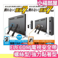 日本 【螺絲型/強力黏著型】 ELECOM 電視安全帶 40吋～75吋 TS-006N 液晶電視 固定帶 安全繩【小福部屋】