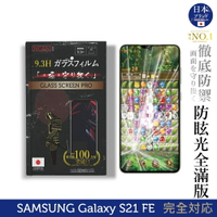 【INGENI】日規旭硝子玻璃保護貼 (全膠滿版 黑邊) 適用 Samsung Galaxy S21 FE (晶細霧面)