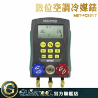 《GUYSTOOL 》 冷媒壓力表組 數位空調冷媒錶 加氟加液表組 MET-FCS517 製冷測漏測試 製冷輔助儀錶 冷酷裝備檢測