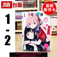 {可刷卡 打統編}現貨 Lycoris Recoil 莉可麗絲官方漫畫精選集 Reload1-2臺版漫畫 角川 Spider Lily 進口原版