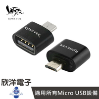 ※ 欣洋電子 ※ RONEVER 轉接頭 OTG USB to Micro USB轉接頭 (PC-UM01) 手機 平板 鍵盤 隨身碟 滑鼠 相機