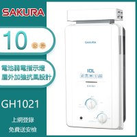 櫻花牌 GH1021(NG1/RF式) 加強抗風屋外型傳統熱水器 10L 電池弱電指示燈 OFC新式水箱 天然