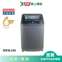 HERAN禾聯13KG超潔淨全自動洗衣機HWM-1391_含配送+安裝【愛買】