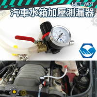 WPT 簡易型汽車壓力測試 水箱測漏 探漏 查漏 水箱壓力測試 汽車水箱工具 汽修工具 工仔人