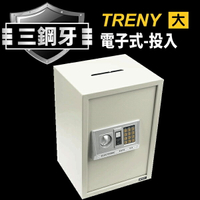三鋼牙-電子式投入型保險箱-大 公司貨保固一年 保險箱 密碼鎖金庫 現金箱 保管箱 Loxin【BL1054】