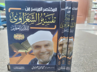 Kitab Al Mukhtashor Al Muyassar Tafsir Sya'rowi Original