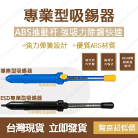 🔧台灣現貨🔧 拓伏銳 專業型吸錫器 ESD專業型吸錫器 DP-001 DP-001ESD