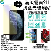 電競 抗藍光 霧面  保護 螢幕 玻璃貼 iPhone 13 12 11 Pro X Xs XR Xs Max 鋼化 3D【APP下單9%點數回饋】