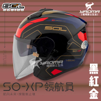 加贈好禮 SOL安全帽 SO-XP 領航員 黑紅金 3/4罩 內鏡 雙D扣 內襯可拆 SOXP 耀瑪騎士
