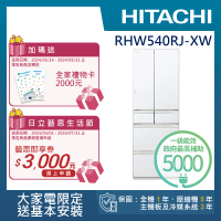 【HITACHI 日立】537L一級能效日製變頻六門冰箱(RHW540RJ-XW)