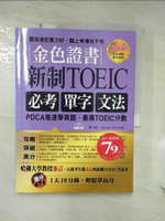 【書寶二手書T4／語言學習_D43】金色證書：新制 TOEIC必考單字文法 --PDCA鬼速學英語，衝高TOEIC分數_張小怡, Johnson Mo