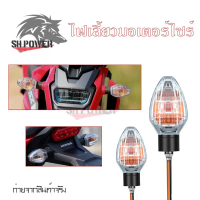ชุดไฟเลี้ยวหน้า-หลัง ข้างซ้าย-ขวา MSX 125 SF ไฟเลี้ยวMSX(0377) แนะนำ