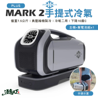 【Zero Breeze】MARK2 PLUS 手提冷氣(手提式冷氣 移動式冷氣 移動式空調 含電池 露營 逐露天下)