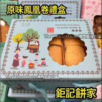 鉅記 (禮盒) 鳳凰卷 (手工做)  澳門人氣手信 鉅記手信 鉅記餅家 澳門美食 過年 拜年 農曆新年 伴手禮 慶禮 中秋 聖誕 聚會 情人節 送禮首選 澳門新鮮直送香港 平行進口