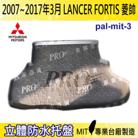 07~17年3月 LANCER FORTIS 菱帥 汽車後廂防水托盤 後車箱墊 後廂置物盤 蜂巢後車廂墊 後車箱防水墊