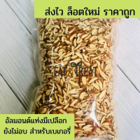 อัลมอนด์แท่งมีเปลือก หรือสติ๊กมีผิว ด บ-อบ (Almonds slivered with skin) ยี่ห้อ Sierra Valley USA คํา