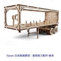 Ugears自我推進模型 - 重裝教父VM-03配件-拖車