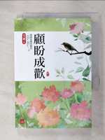 【書寶二手書T2／言情小說_CT3】顧盼成歡(三)_莞邇