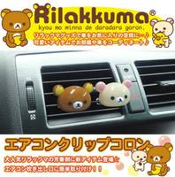 權世界@汽車用品 日本進口 Rilakkuma 懶懶熊 拉拉熊可愛頭型冷氣出風口夾式芳香劑 RK-81-兩種味道選擇