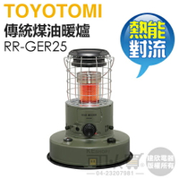 【預購】日本 TOYOTOMI ( RR-GER25G ) 傳統熱能對流式煤油暖爐-軍綠色 -原廠公司貨 [可以買]