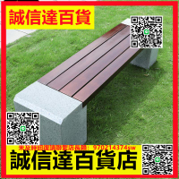 （高品質）公園椅戶外長椅石凳長條塑木公園實木大理石座椅長條凳戶外景觀椅