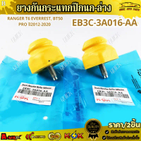 ยางกันกระแทกปีกนก-ล่าง RANGER T6 EVERREST, BT50 PRO ปี2012-2020 #EB3C-3A016-AA ***สินค้าคุณภาพดี