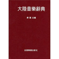 【學興書局】大陸音樂辭典