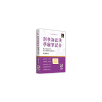 刑事訴訟法學霸筆記書(律師/司法官/法研所)