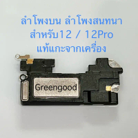 Suitable for genuine 12 / 12Pro speaker. Removed from the device. Top speaker for 12 / 12Pro. Genuin