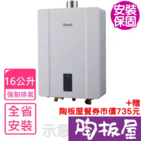 【林內】16公升數位恆溫強制排氣屋內型 熱水器(RUA-C1600WF)