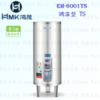 高雄 HMK鴻茂 EH-6001TS 235L 調溫型 電熱水器 EH-6001 實體店面 可刷卡【KW廚房世界】