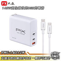 【限時特賣】PX大通 PWC-14012W 氮化鎵140W快充USB充電器 滿足筆電/平板/手機快充【Sound Amazing】