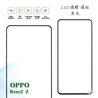 【嚴選外框】 OPPO Reno2 Z 滿版 滿膠 玻璃貼 鋼化膜 9H 2.5D