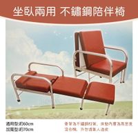 坐臥兩用不鏽鋼陪伴椅 (陪伴床椅) 看護床  陪客椅 陪客床 看護椅 折疊床 折疊椅 伸縮收納