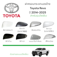 ✩ฝาครอบกระจกมองข้าง Toyota Revo ปี 2014-2025 สำหรับรุ่นมีไฟเลี้ยว♬