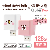 Maktar QubiiDuo USB-A 備份豆腐 卡娜赫拉的小動物 128G組(內含卡娜赫拉128GB記憶卡/手機備份)