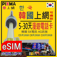 南韓eSIM上網 韓國上網5-30天漫遊電話數位ESIM 東大門濟州釜山島首爾南怡島北村明洞 SK電訊吃到飽【樂上網】PIXMA