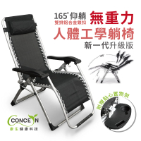 Concern 康生 人體工學無重力休閒躺椅 CON-777(人體工學設計 翹翹板原理)