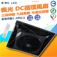 【DanceLight 舞光】黑色款 楓光循環扇 14吋 輕鋼架 DC 循環扇(內附遙控器 9段風速 3段時速)