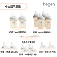 【hegen】小金瓶明星組(寬口奶瓶+奶嘴+專用刷)