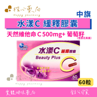 【楷心藥局】中旗 水漾C緩釋膠囊 維他命C➕葡萄籽 60顆/60+180顆