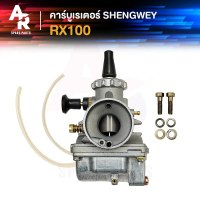(KH) คาร์บูเรเตอร์ YAMAHA - RX100 อาร์เอ็กซ์100 คาบู เคแดง SHENGWEY ไต้หวัน งานอย่างดี อึด ทน นาน คา