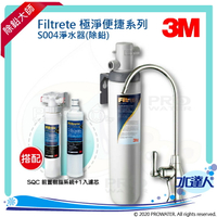 【水達人】《3M》Filtrete極淨便捷淨水器 S004淨水器  搭 SQC 前置樹脂軟水系統(3RF-S001-5) &amp; 樹脂濾心(3RF-F001-5)