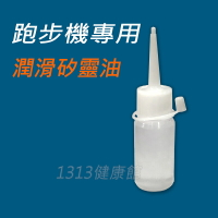 矽油 (30ML) 跑步機/健身器材專業保養矽靈油